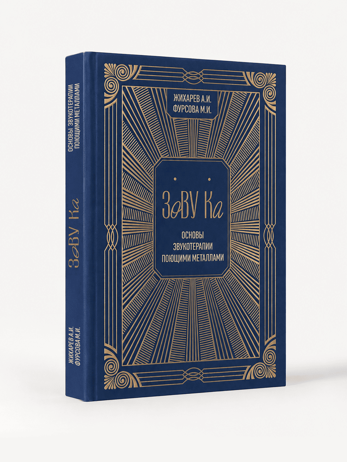 Обложка книги «ЗоВУ Ка» с золотым тиснением