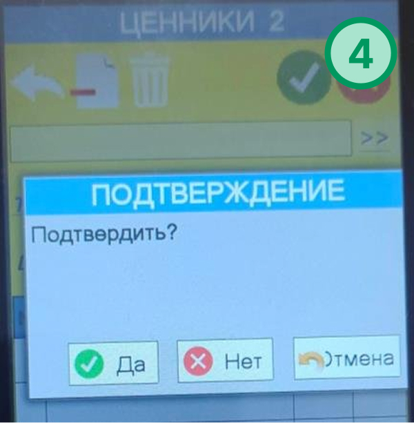 Экран сканера: подтверждение печати ценника
