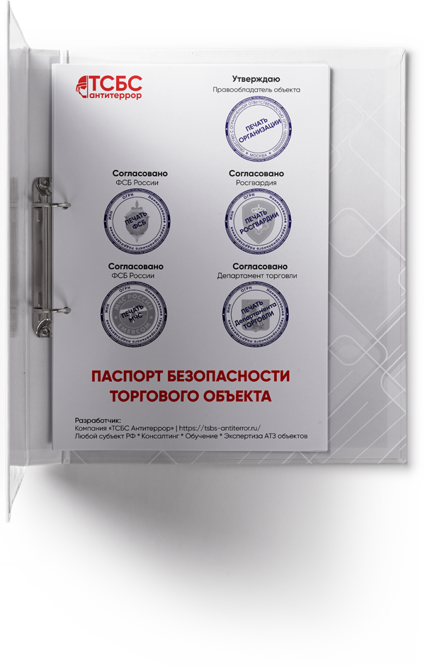 Антитеррористический Паспорт безопасности ТОРГОВОГО ОБЪЕКТА