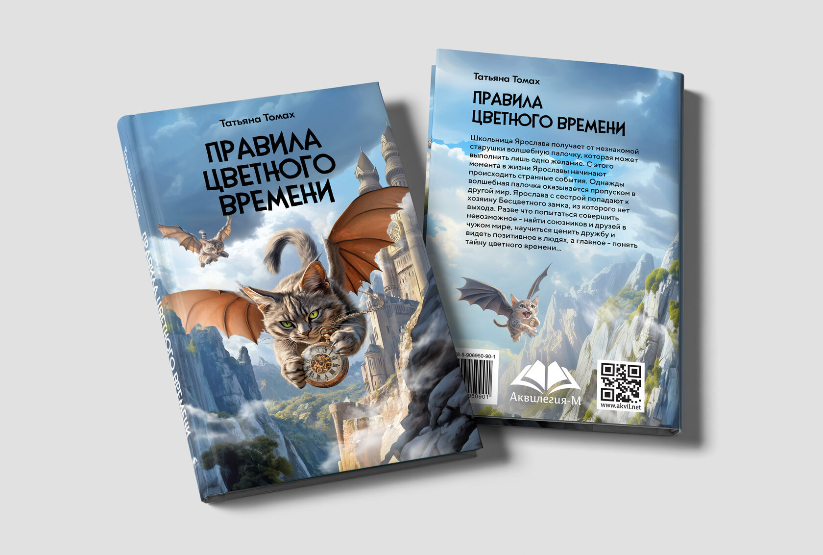 Обложка книги для издательства «Аквилегия»