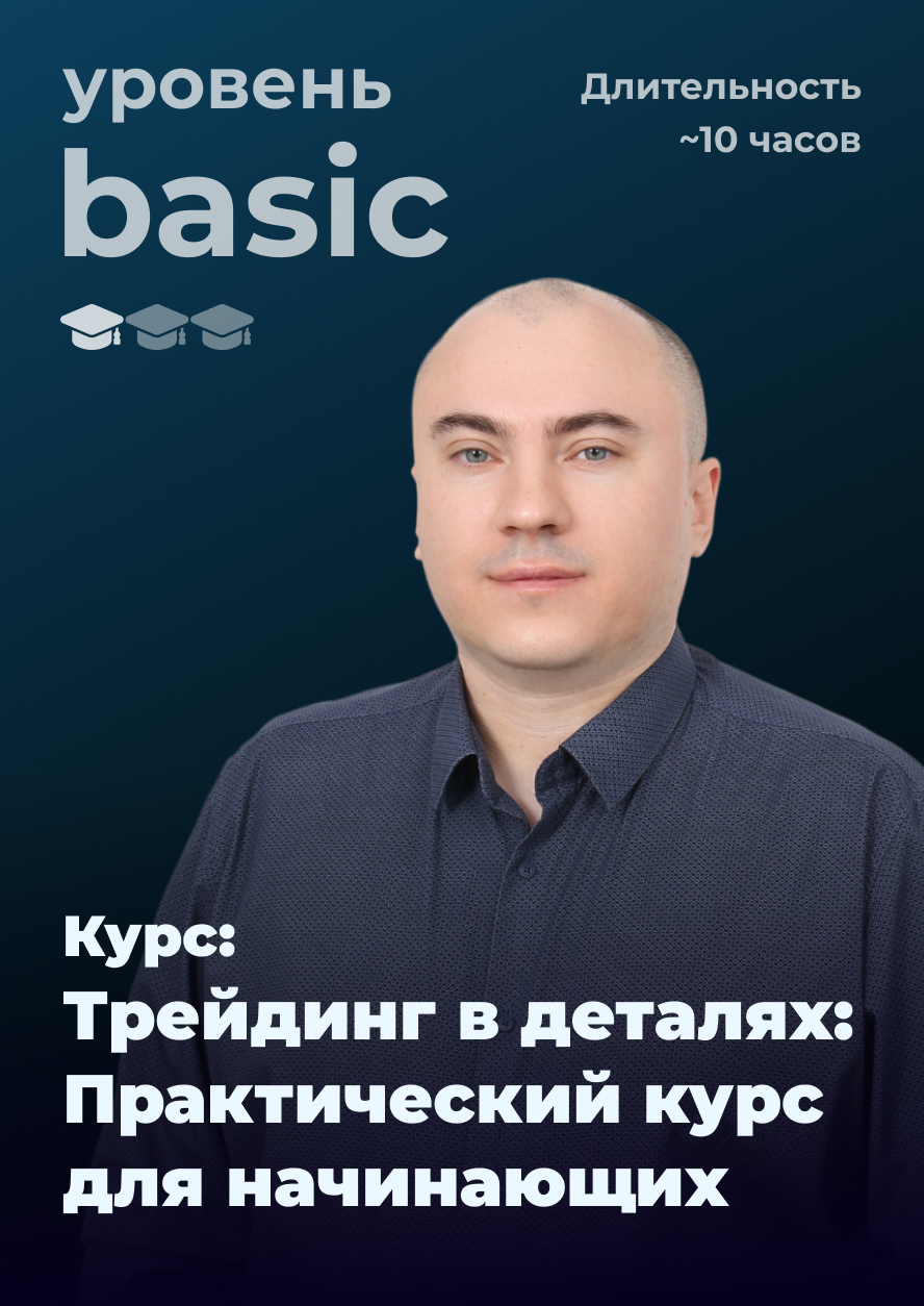 Курс по трейдингу: Трейдинг в деталях \"Практический курс для начинающих\".