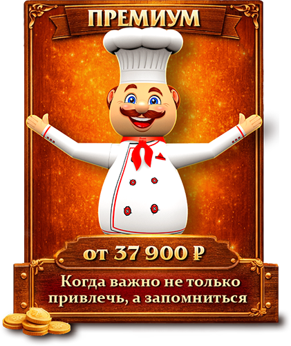 повар с надписями "Премиум от 37900 рублей" и "Когда важно не только привлечь, а запомниться"