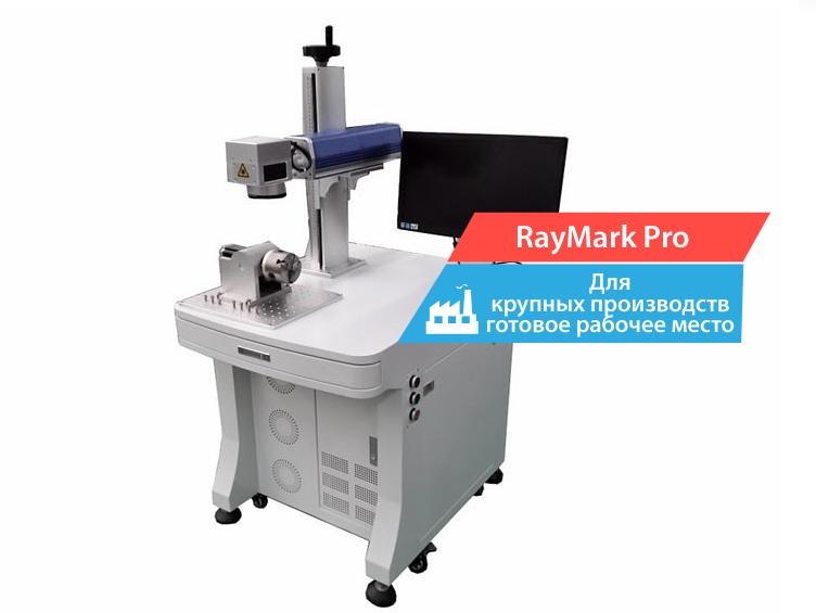 Raymark Волоконный лазерный гравёр Raymark Pro 30 Вт: мощное и надежное решение ...