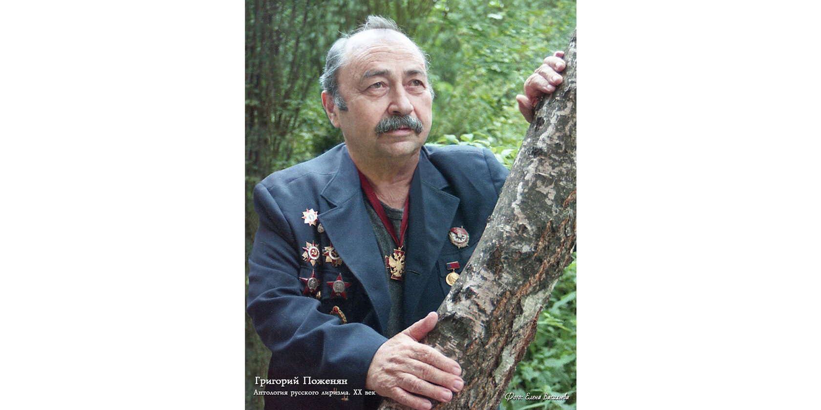 Григорий Михайлович Поженян