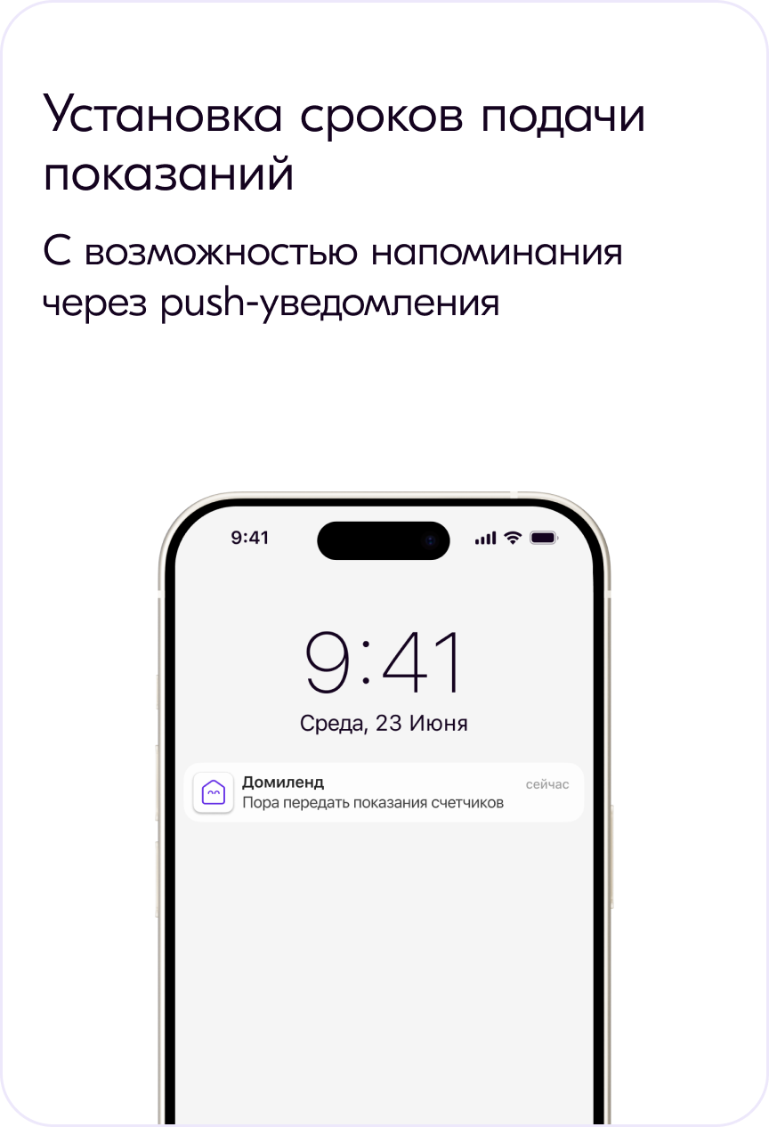 Сервисы ЖКХ от Домиленд: показания приборов учета для УК, жителей