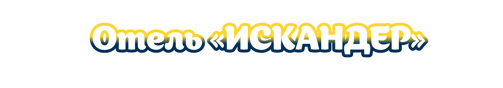 Отель Искандер Курортное