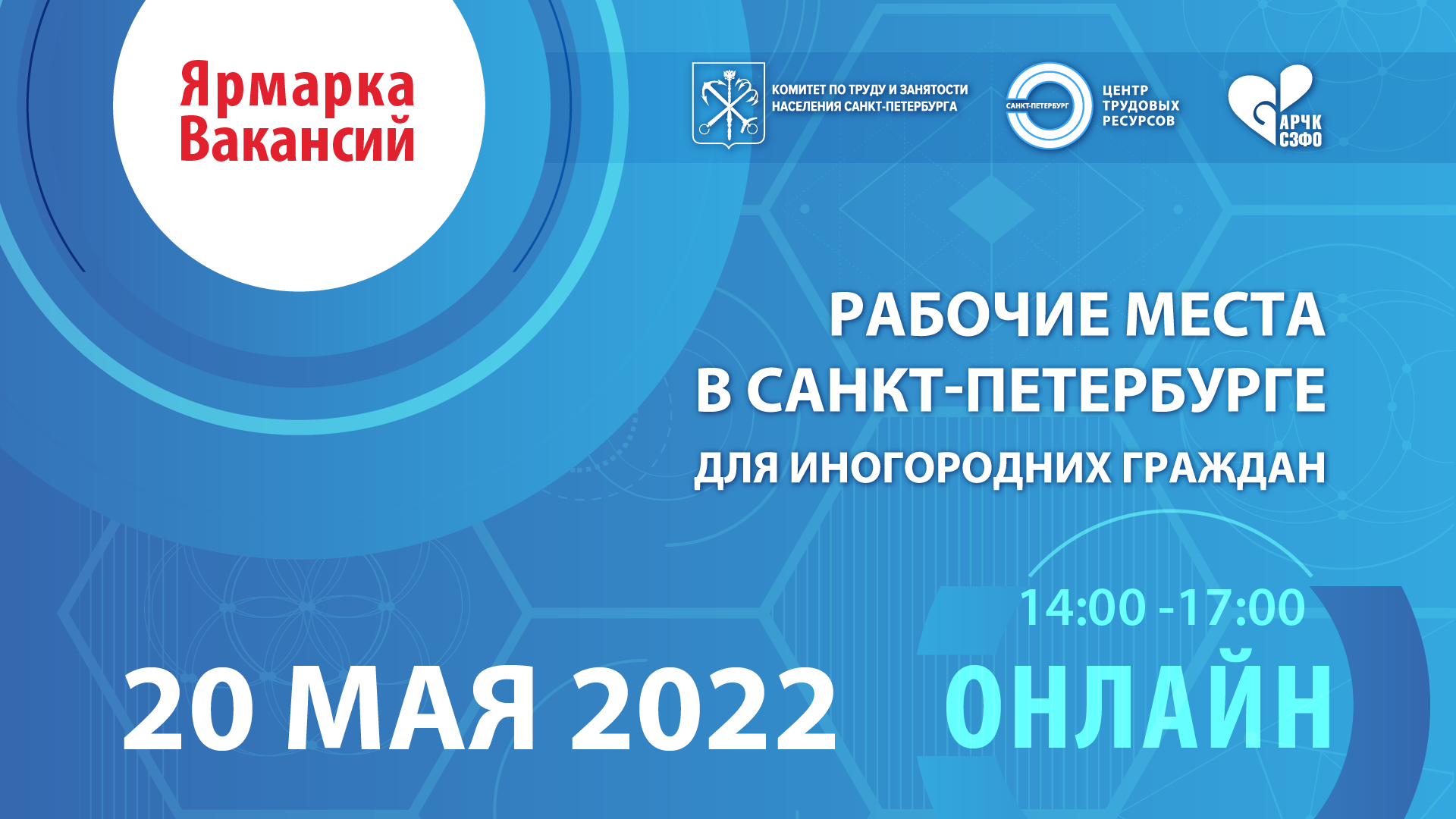 Ярмарка Вакансий 20 мая 2022