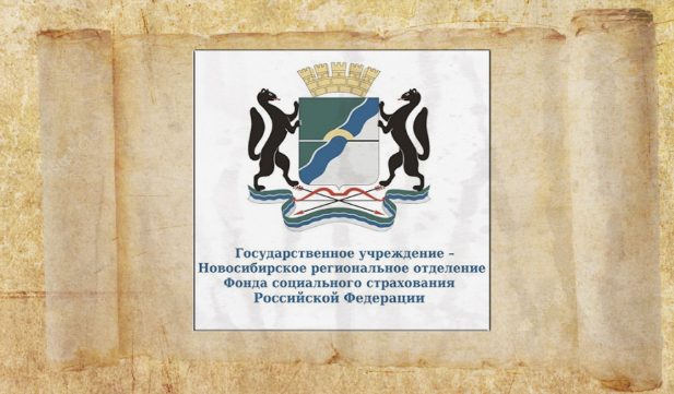 Герб Новосибирского регионального отделения ФСС РФ на старинном свитке