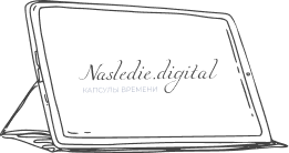 планшет с логотипом nasledie.digital