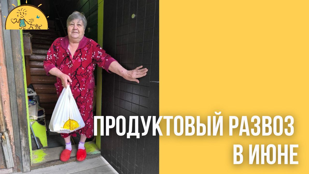 В июне мы с вами раздали 940 продуктовых наборов!