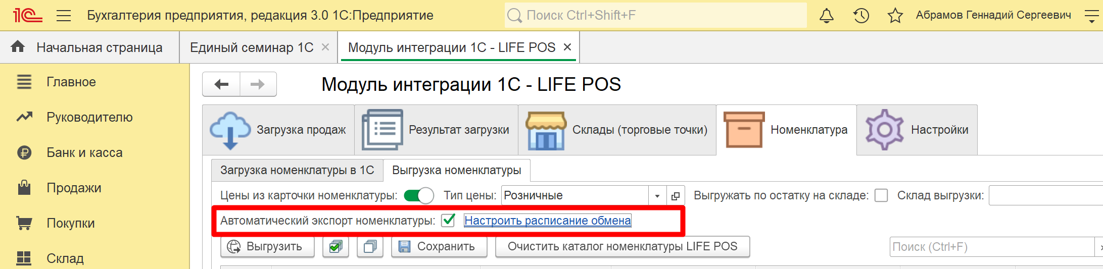 Включённая настройка «Автоматический экспорт номенклатуры»