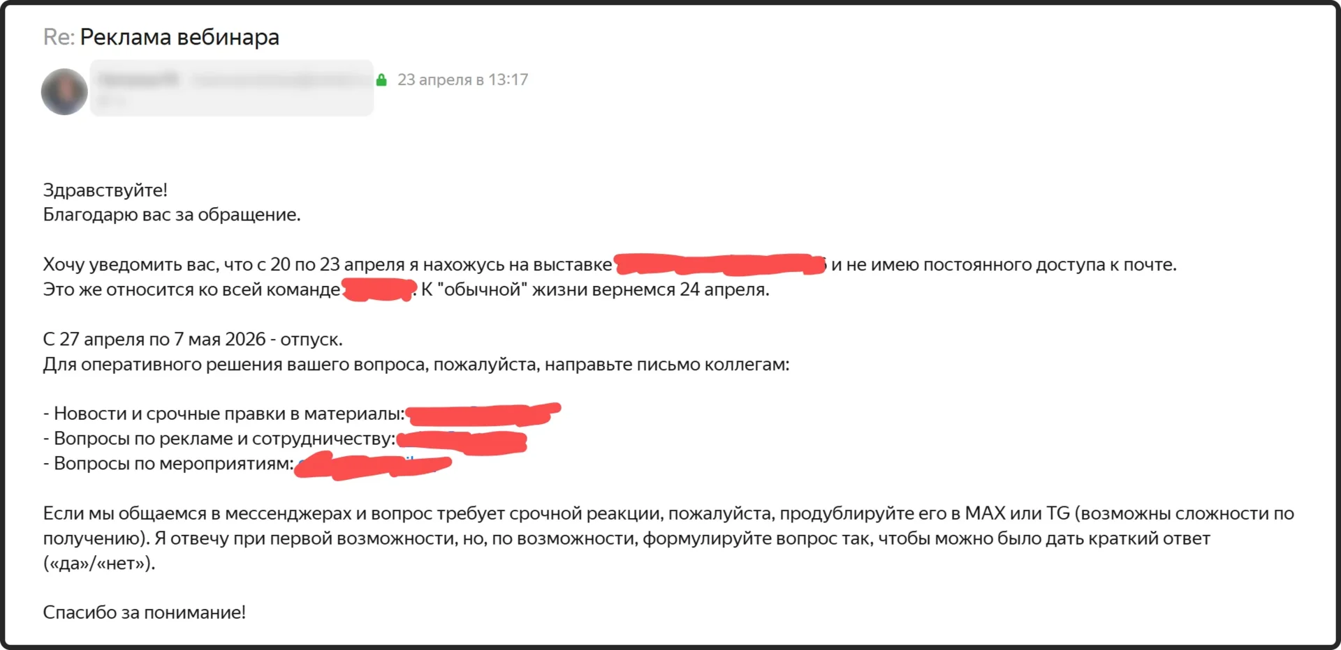 Ответ руководителя на входящую заявку по рекламе