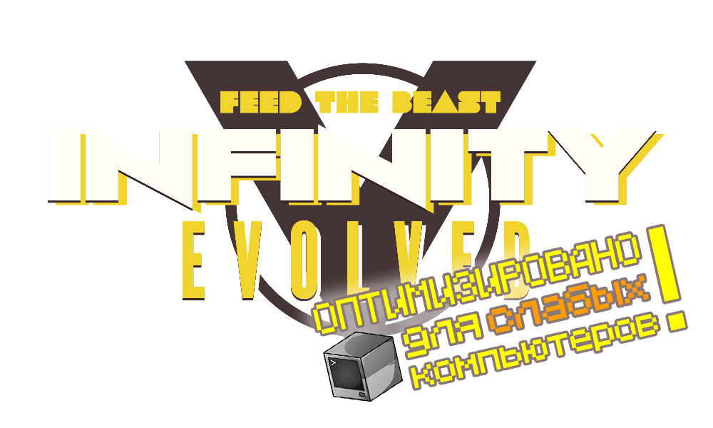 Сборка оптимизация 1.19. FTB Infinity. FTB Infinity Evolved. FTB лого. FTP Infinity Evolved.