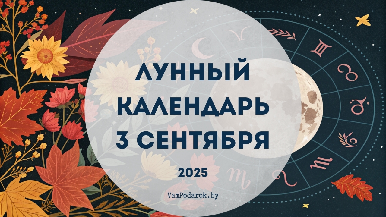 Лунный календарь на 3 сентября 2025 года