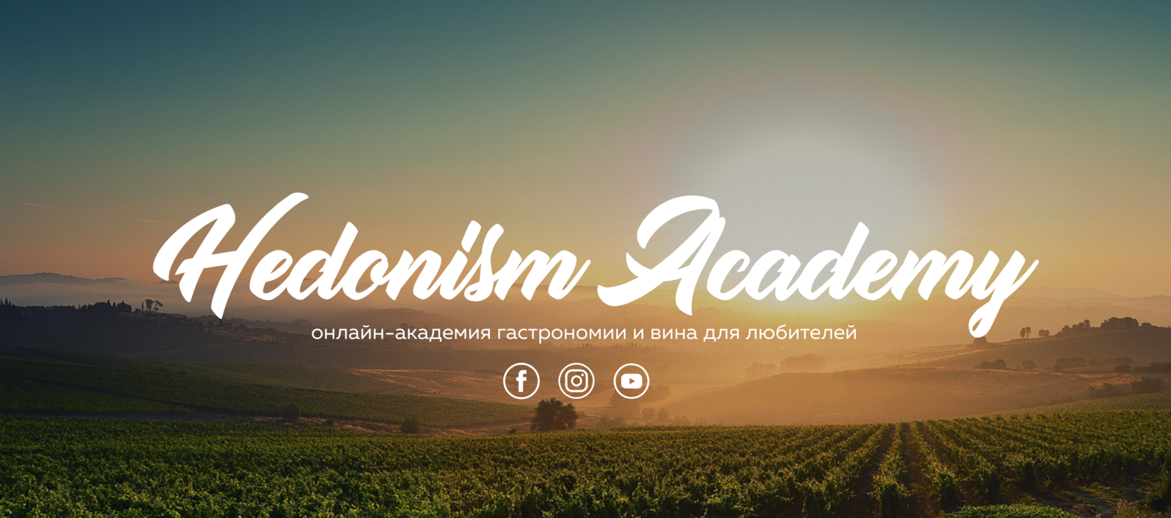 Онлайн-курсы о вине и гастрономии для любителей - Hedonism.Academy.