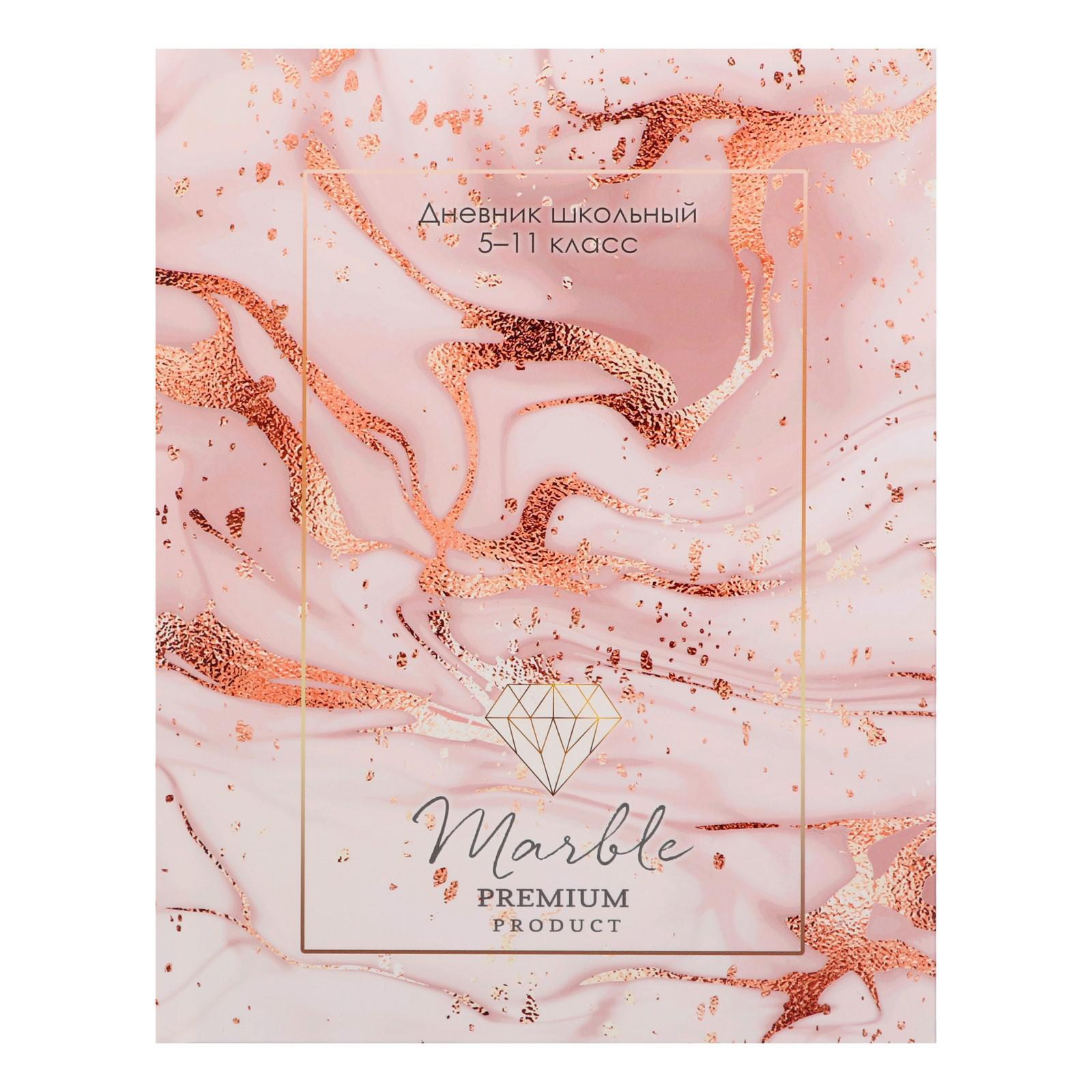 Дневник школьный "Мрамор и золото"