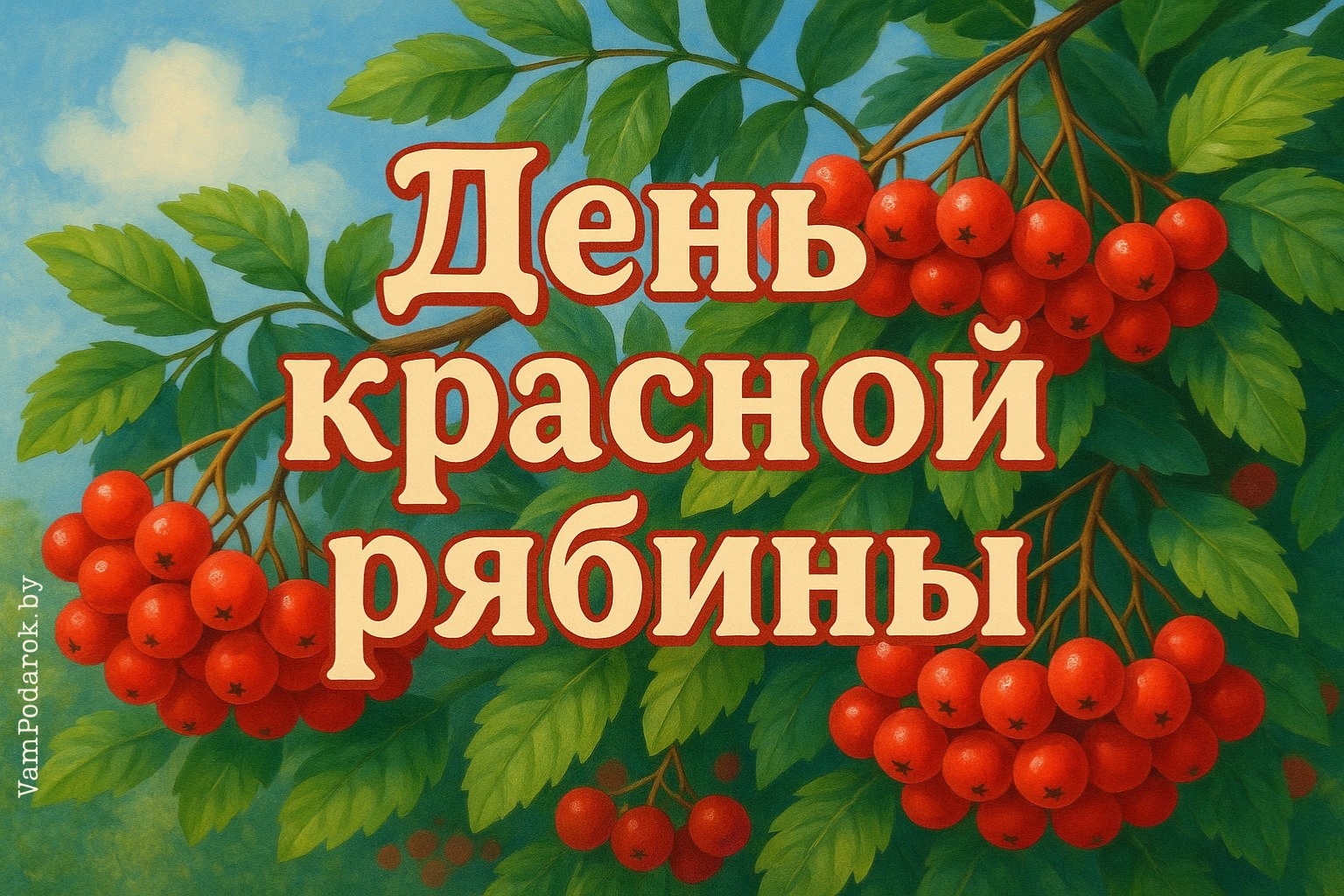 День красной рябины – 11 октября