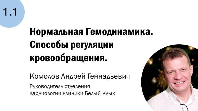 1.1 Нормальная гемодинамика. Способы регуляции кровообращения