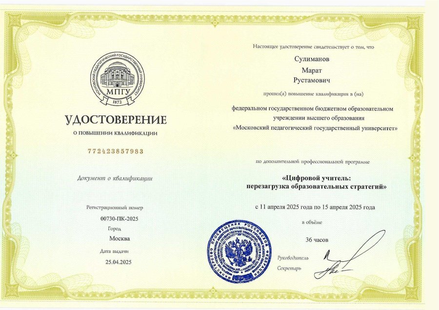 Удостоверение о повышении квалификации «Цифровой учитель», МПГУ