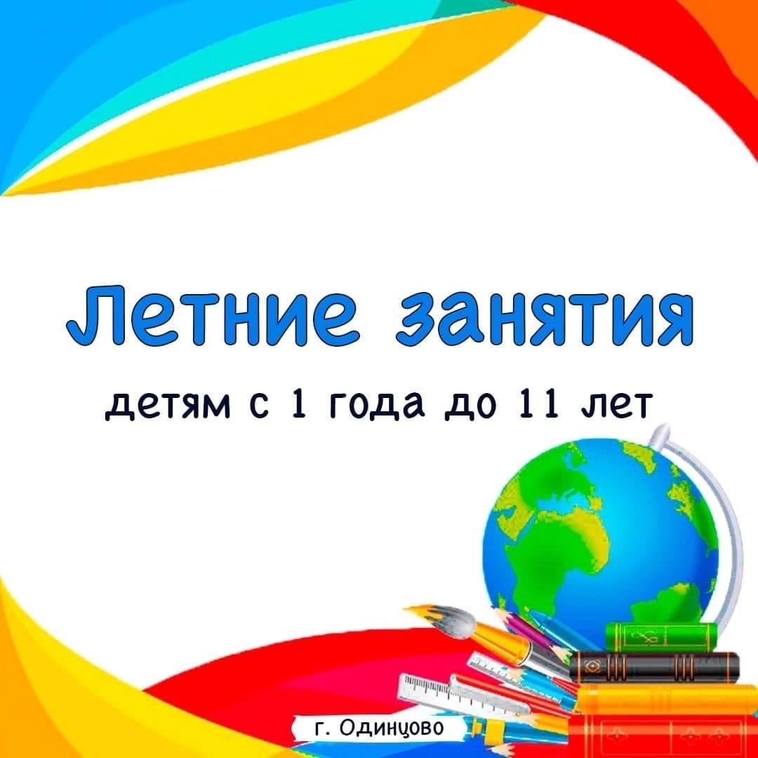 Летние занятия детям 1-11 лет в Одинцово