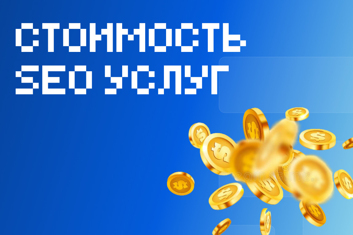 Стоимость услуг SEO-продвижения в 2026 году: реальные бюджеты, сроки и почему нельзя верить гарантиям
