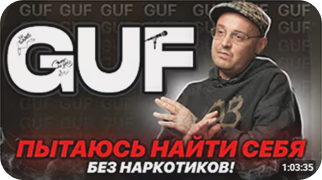 GUF интервью
