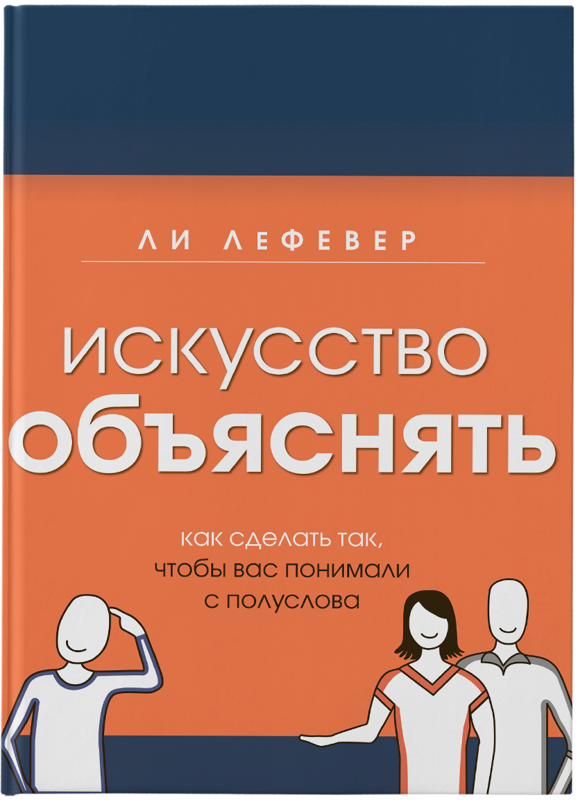 Чтобы вы понимали это. Искусство объяснять ли ЛЕФЕВЕР книга. Искусство объяснять. Искусство объяснять. Как сделать так, чтобы вас понимали с полуслова. Искусство объяснение.