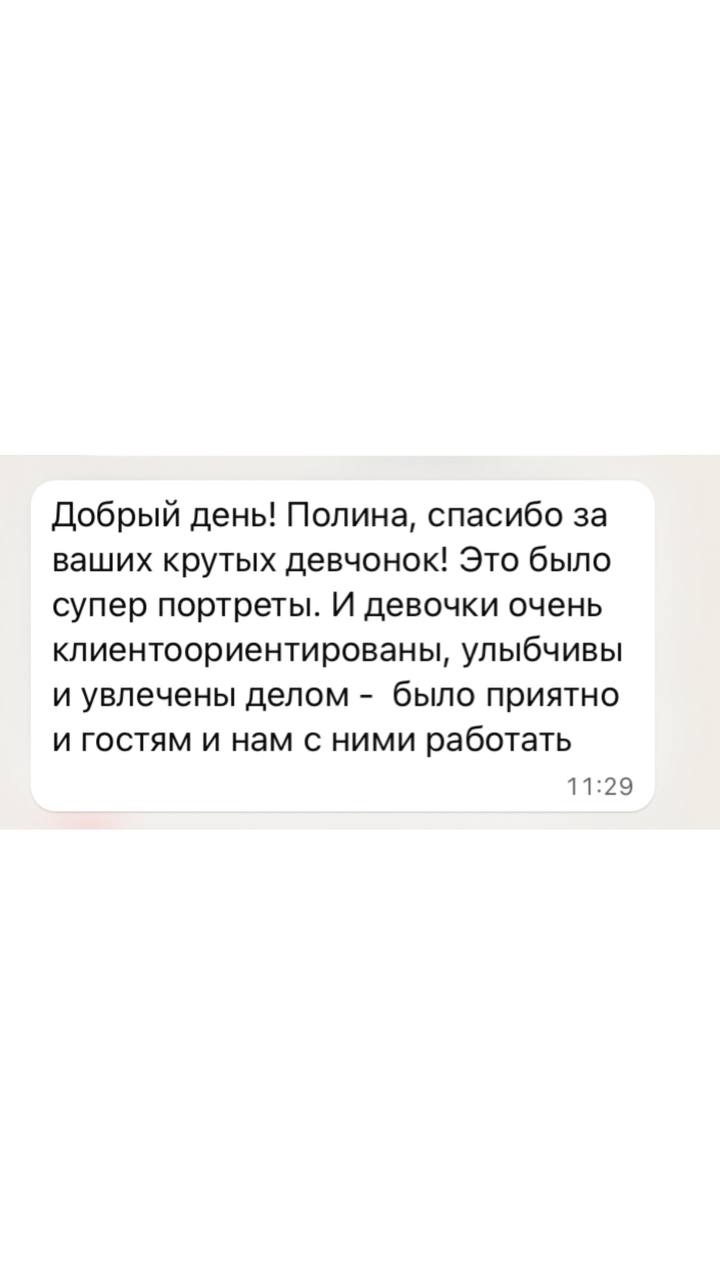 Сообщение клиента: художницы нарисовали портреты гостей и были клиентоориентированы