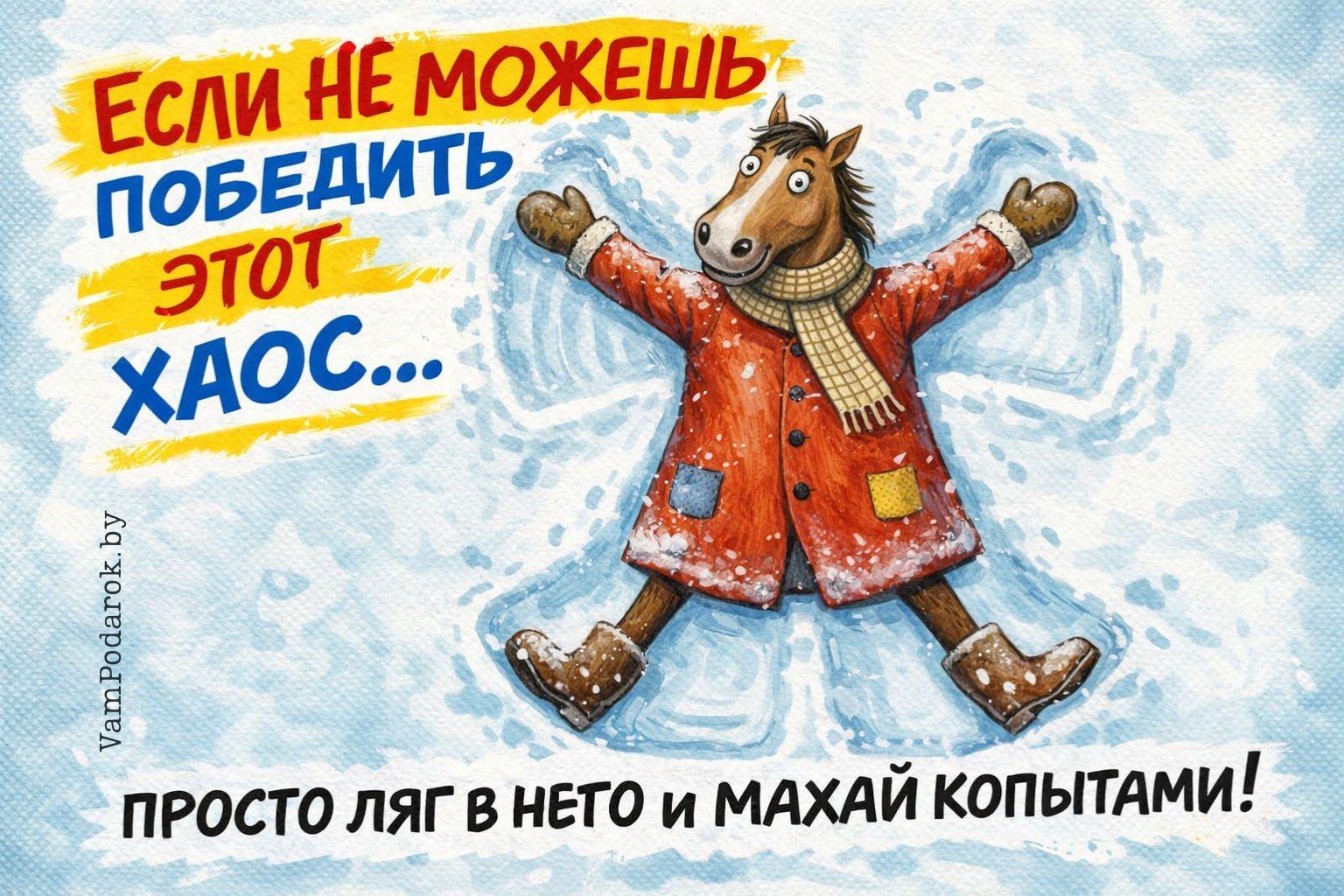 Если не можешь победить этот хаос...