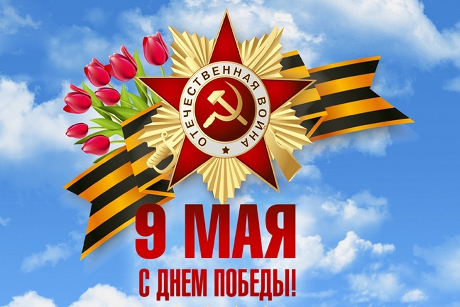 День победы 9 мая: открытки и поздравления в стихах