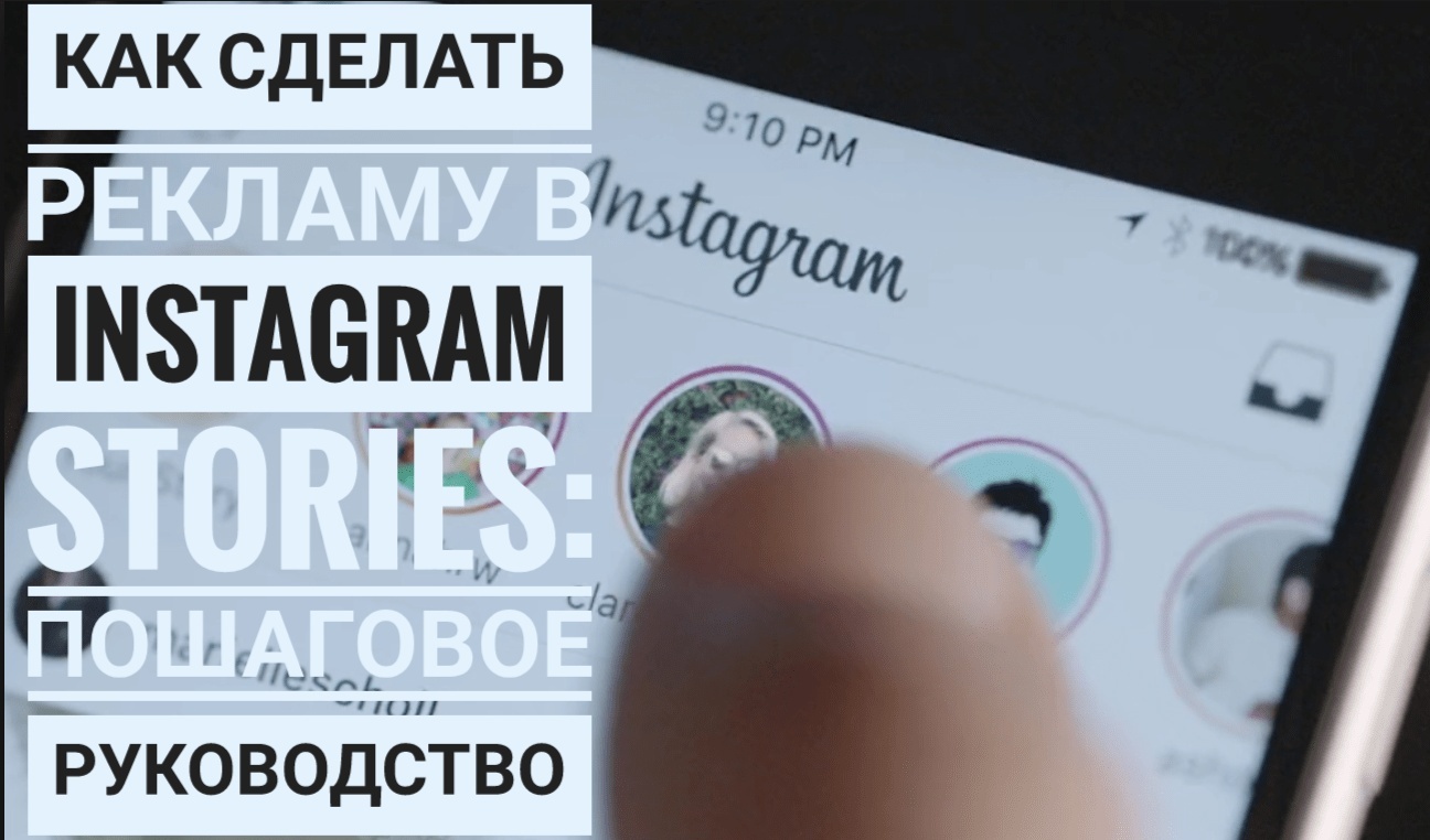 Как сделать рекламу в Instagram Stories: пошаговое руководство