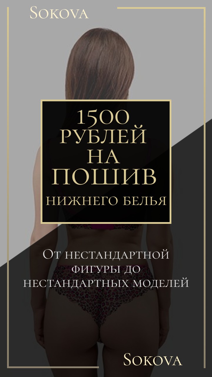 Индивидуальный пошив нижнего белья на любую фигуру, СПБ