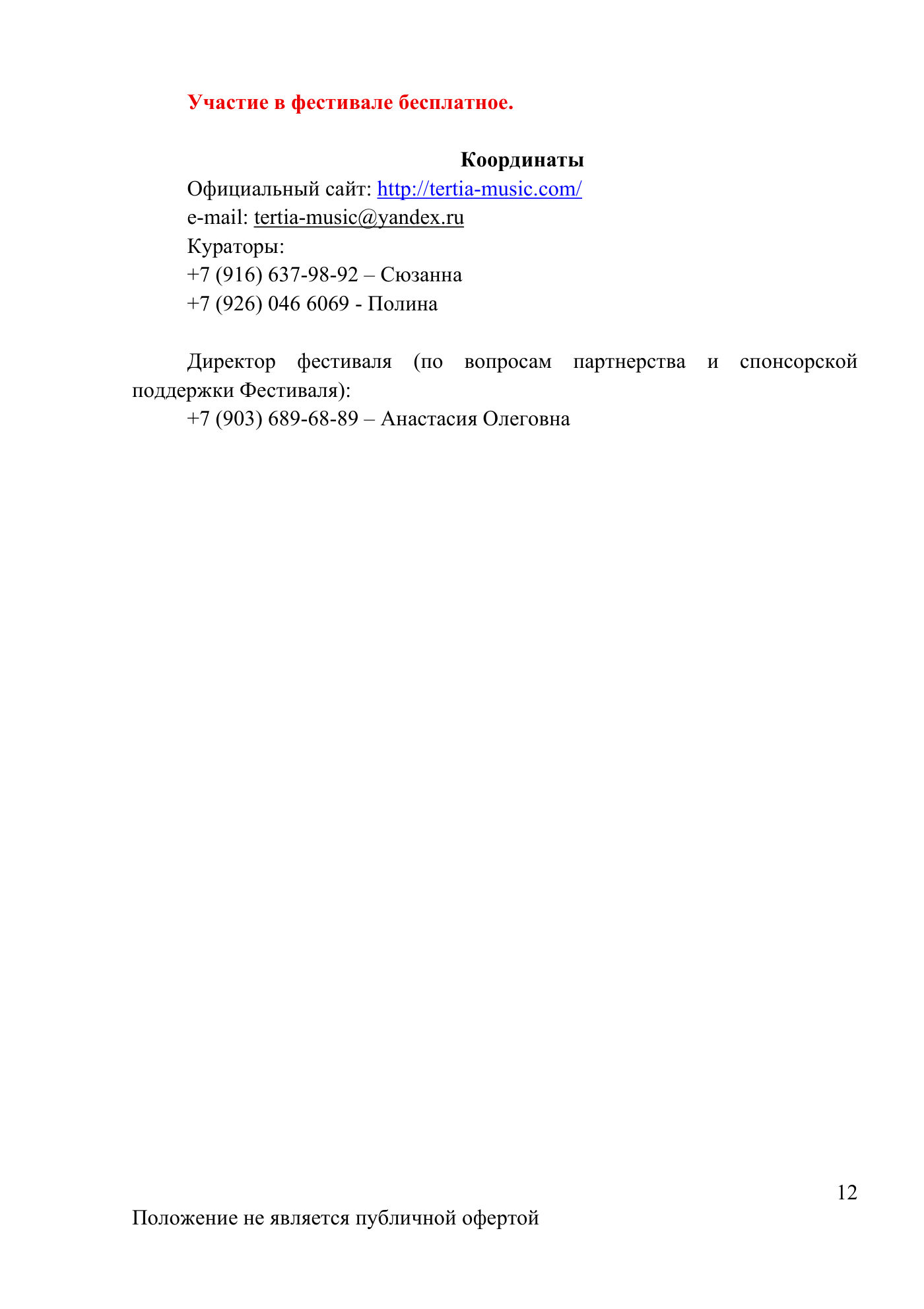 Положение VI Всероссийского патриотического фестиваля «День Победы», страница 12