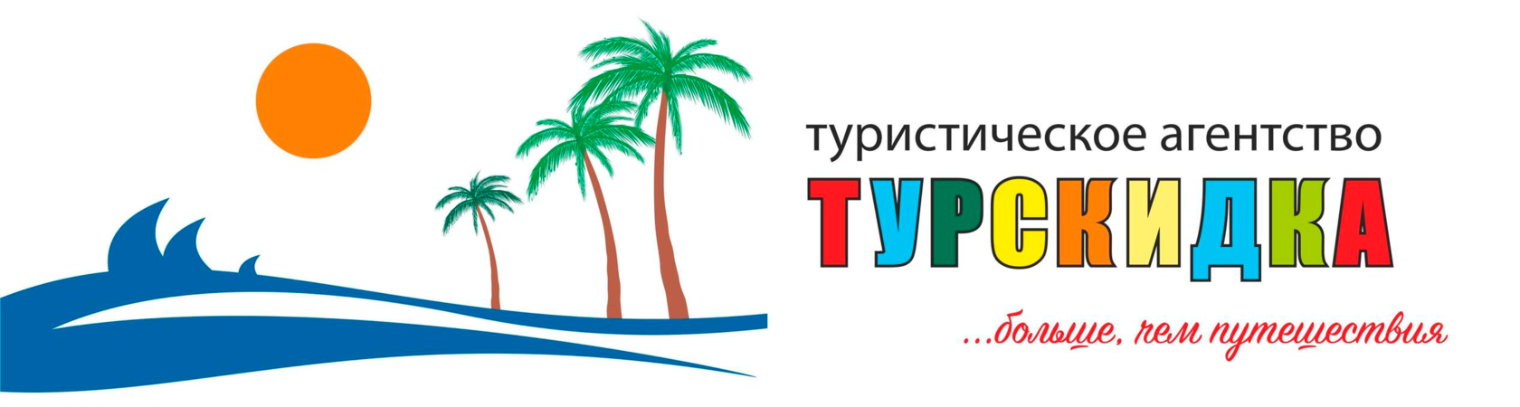 Турскидки. Подберите мне тур. Спецпредложения на туры. Глобал Тревел Турскидки визитка.