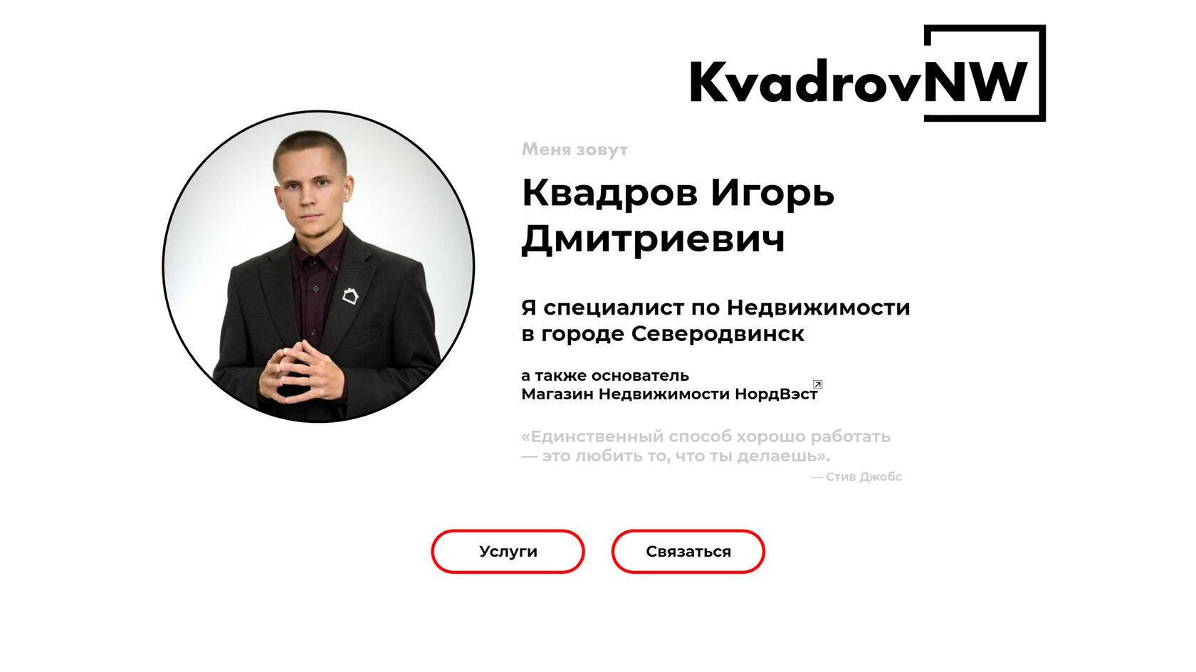 KvadrovNW | Игорь Дмитриевич Квадров. Недвижимость. Северодвинск