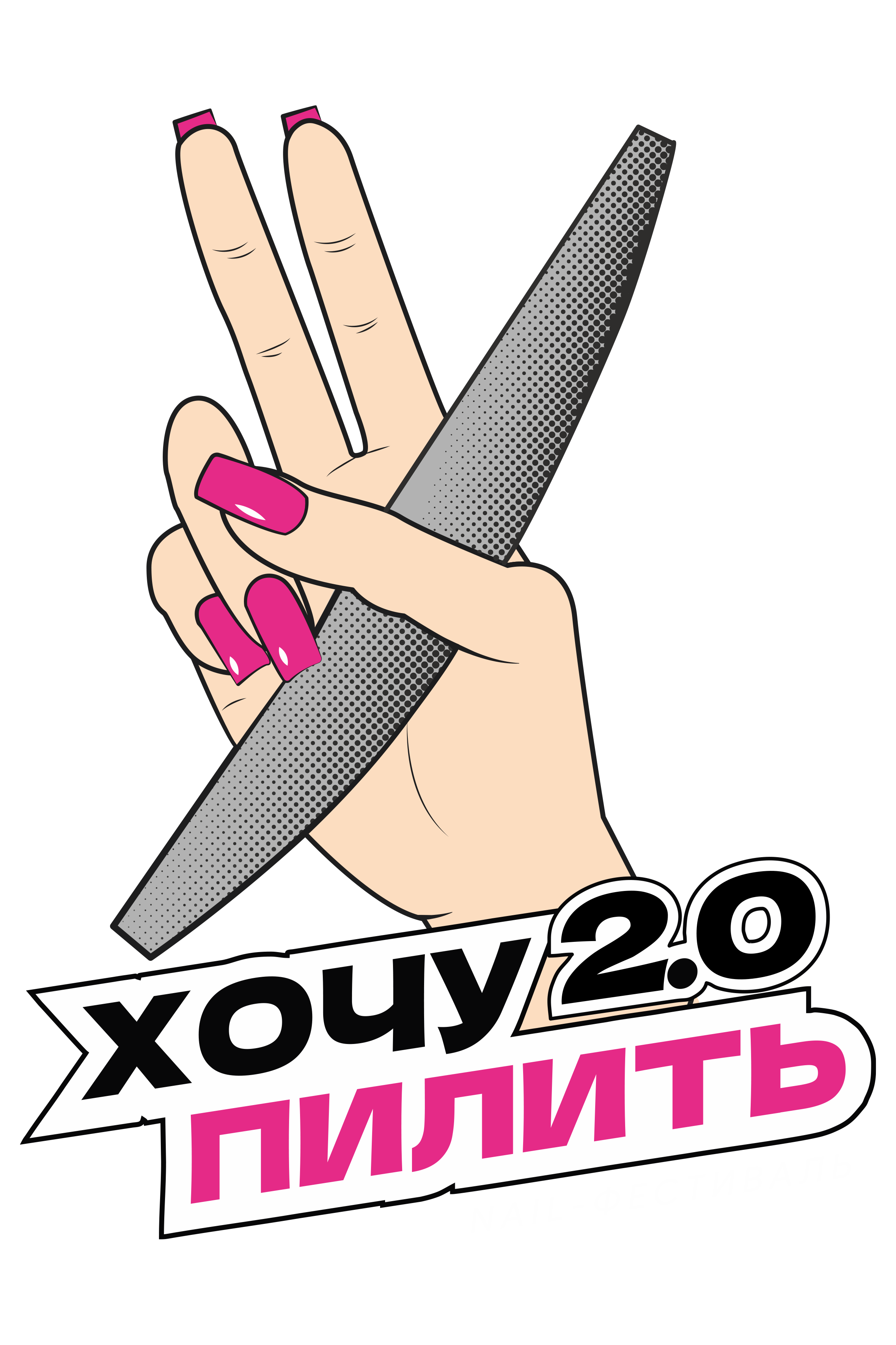 Nail-фестиваль Хочу пилить! 2.0 "Девичник в Питере"