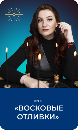 Восковые отливки Продвинутый курс Анастасии Лыковой 