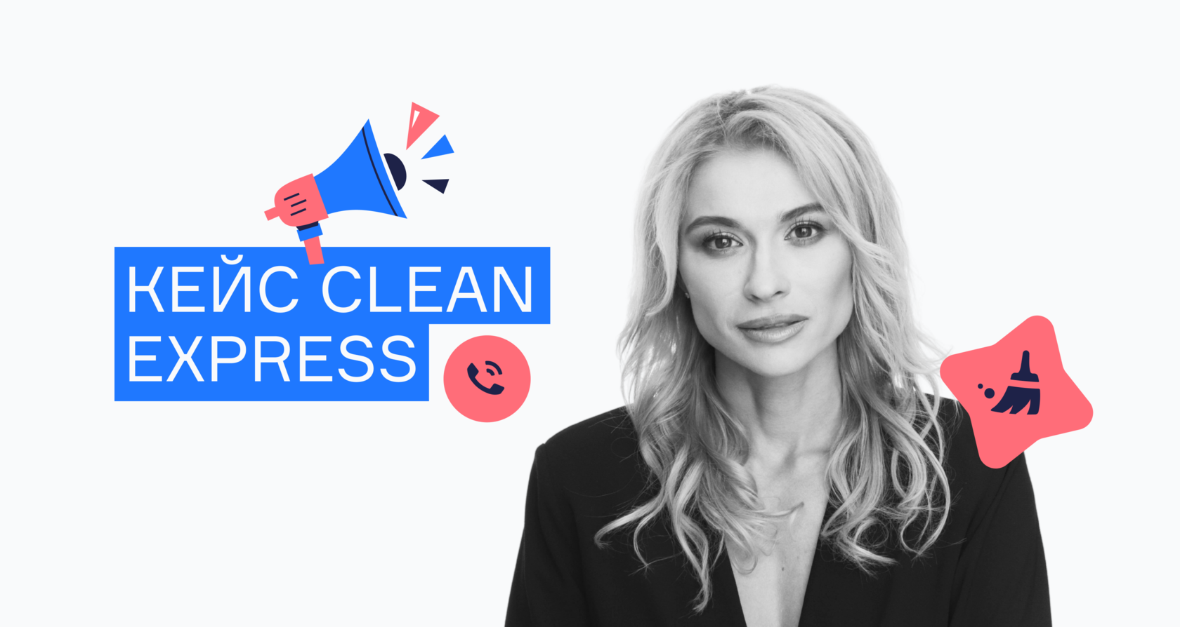 Кейс Clean Express: «Я искала идею бизнеса, где сама могу быть  потенциальным клиентом»