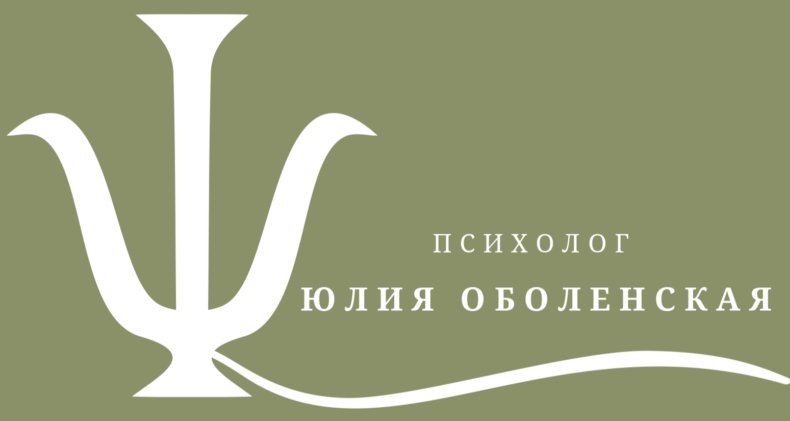  Психолог - Юлия Оболенская 