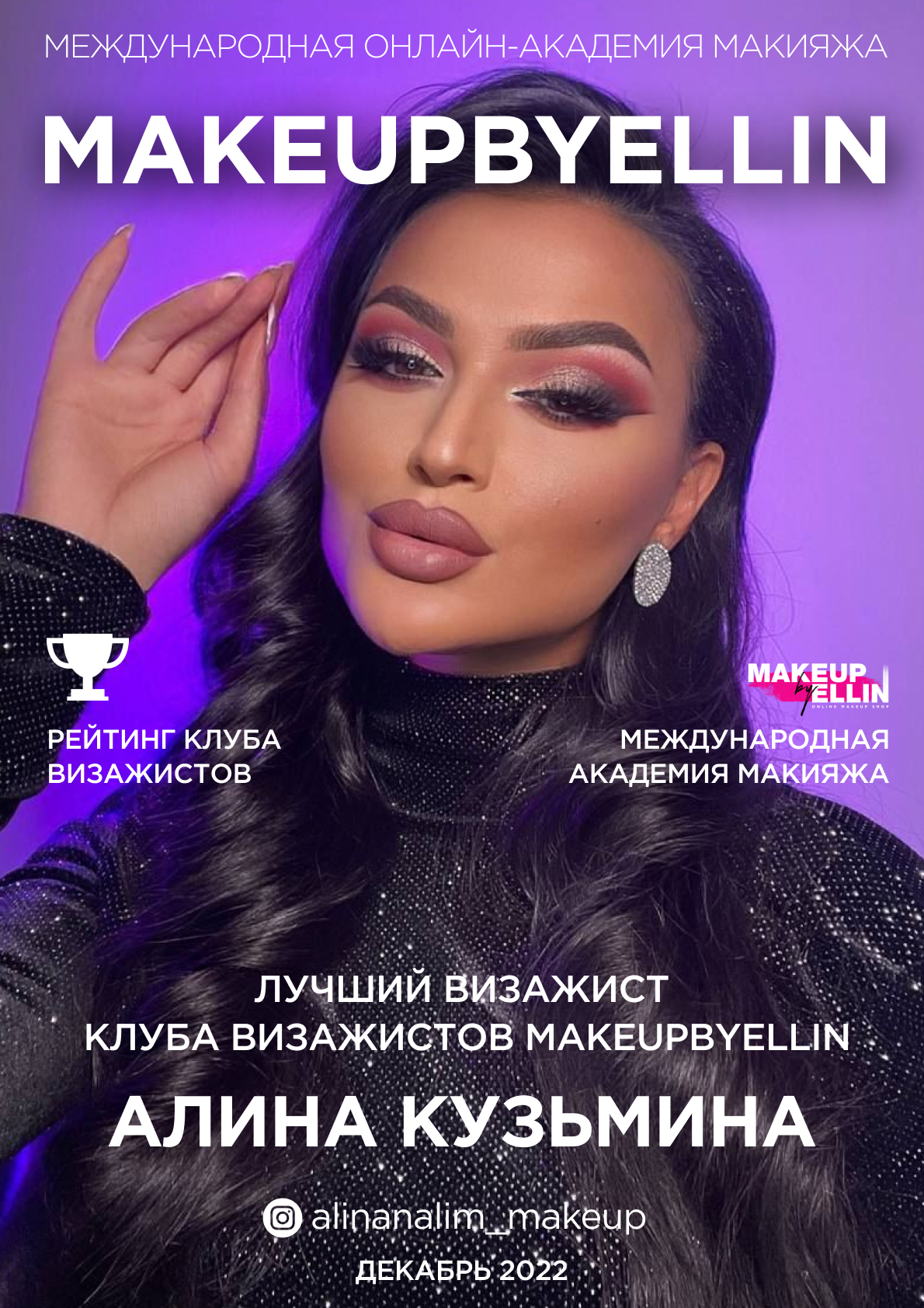 Международная академия макияжа MAKEUPBYELLIN