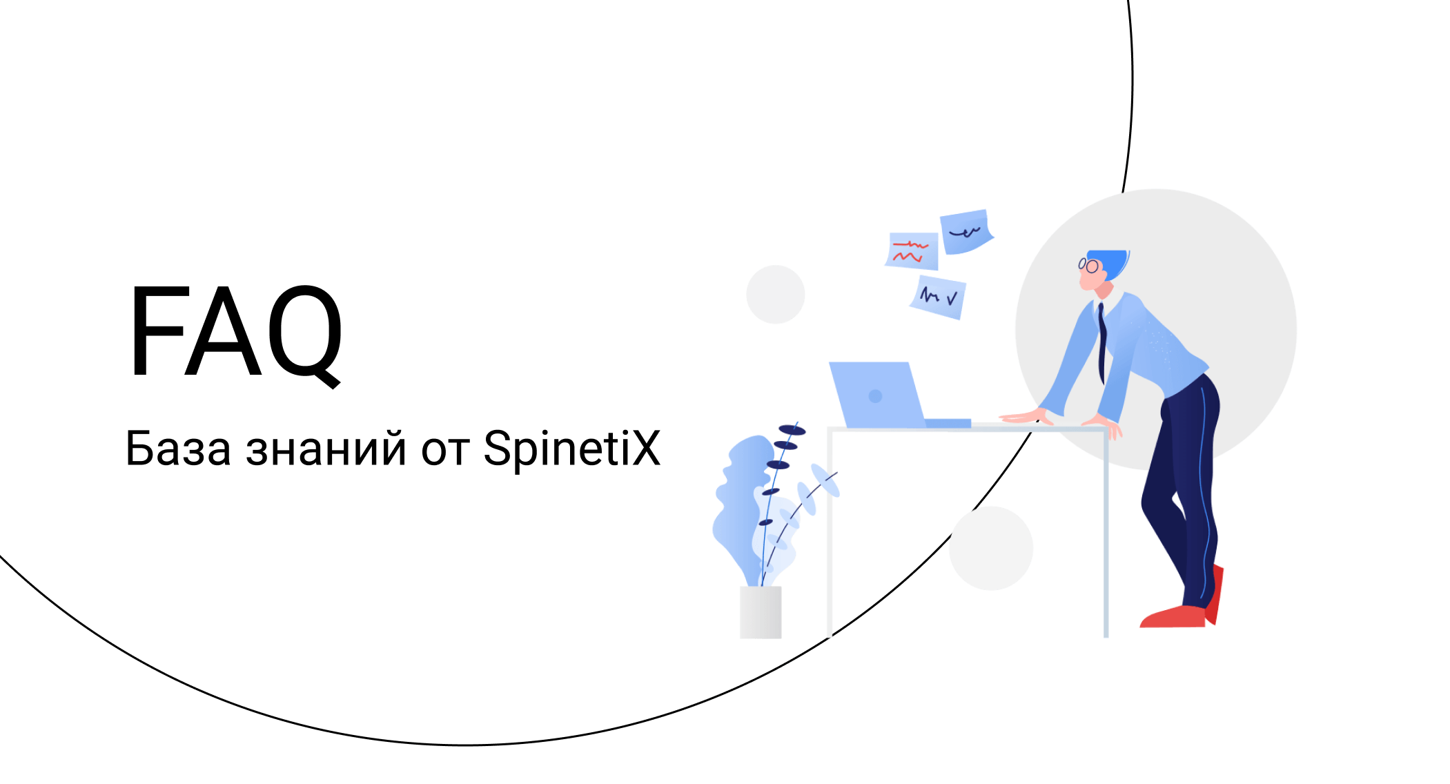 FAQ – база знаний SpinetiX