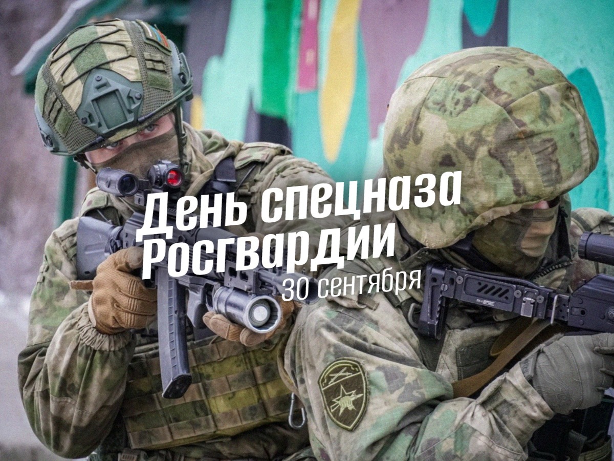 День спецназа Росгвардии 30 Сентября 2025 geek hostel news