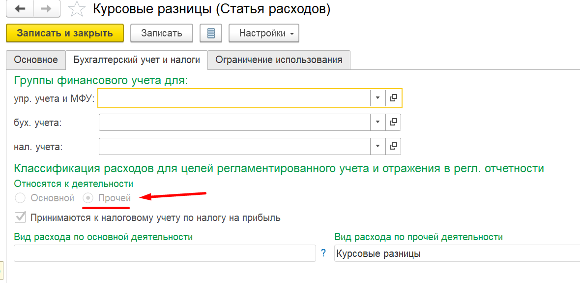 1С Комплексная автоматизация 2 и ERP: статья расходов по прочей деятельности