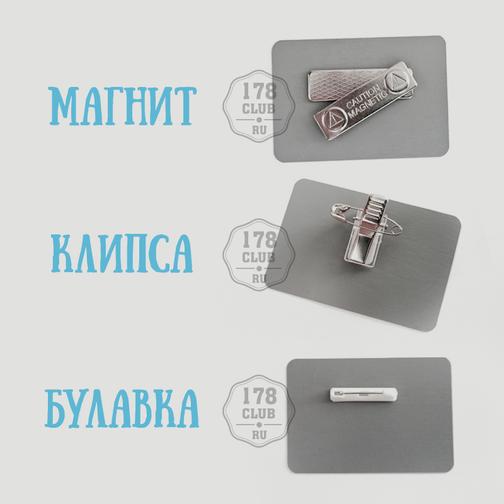 Крепления для бейджей / Заказать бейджики на магните, булавке, клипсе в СПб