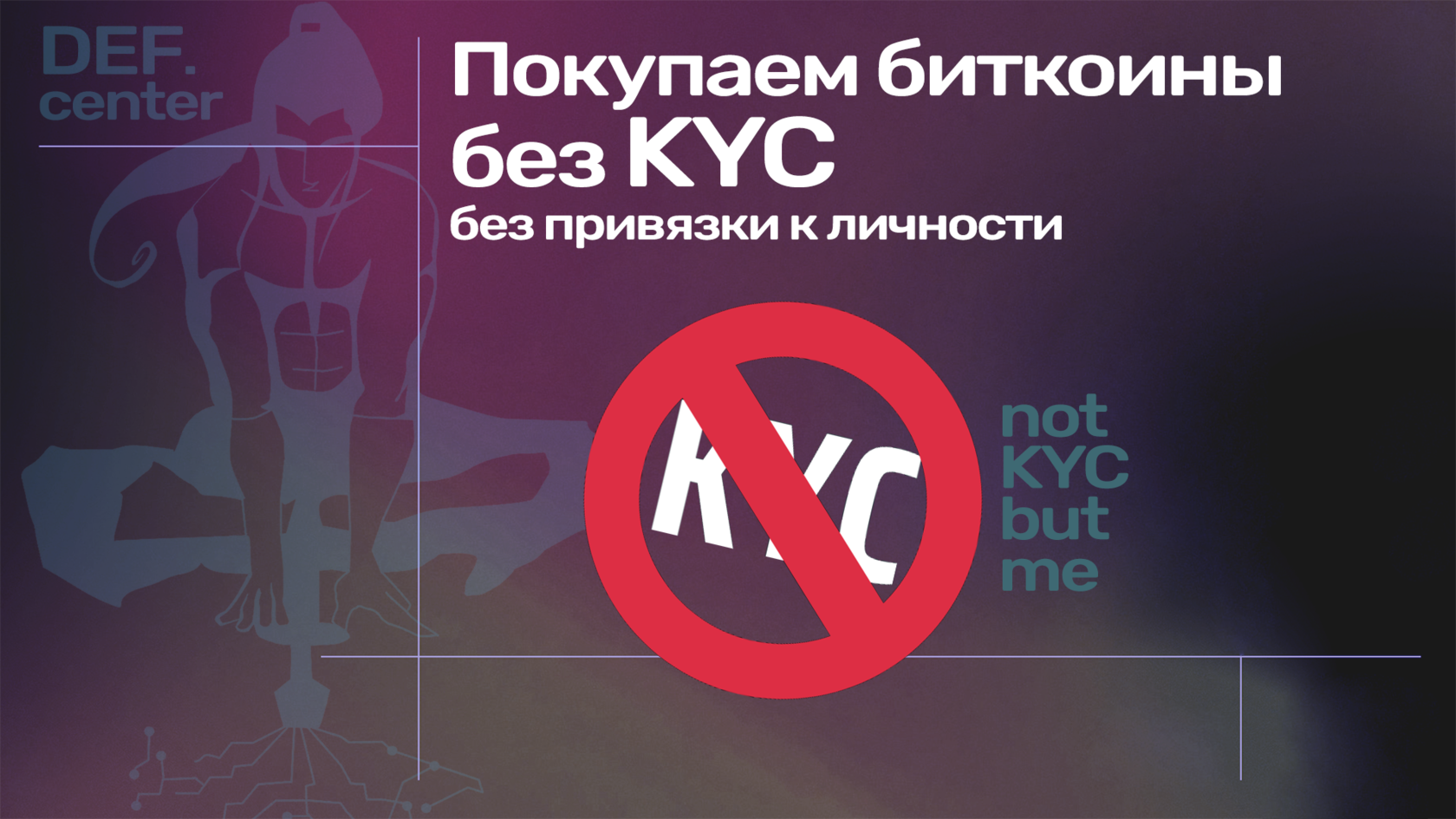 Покупка криптовалют без верификации и KYC