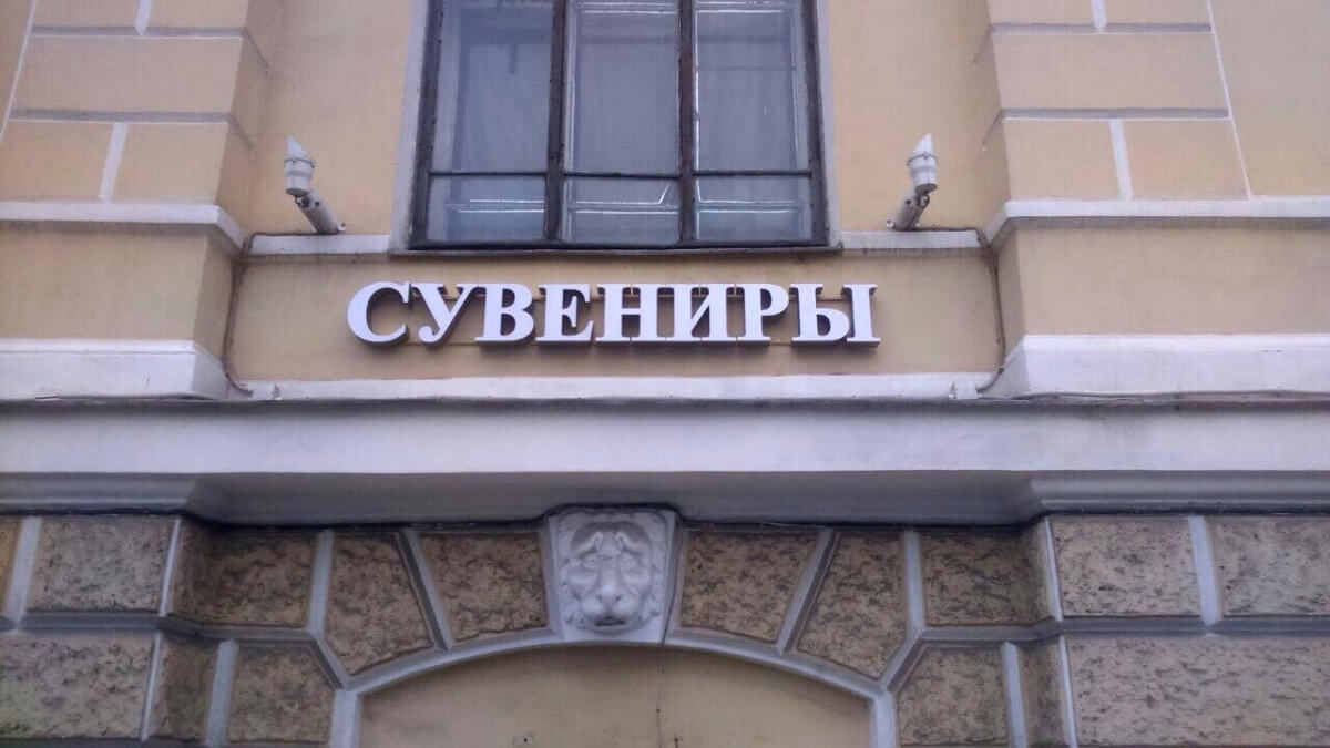 Световые буквы на каркасе для сувенирной лавки