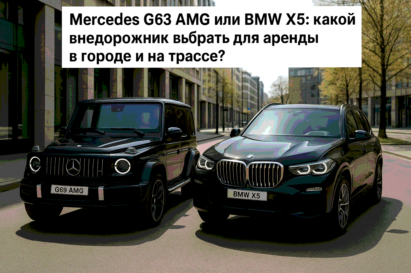 Mercedes G63 AMG или BMW X5: какой внедорожник выбрать для аренды в городе и на трассе?