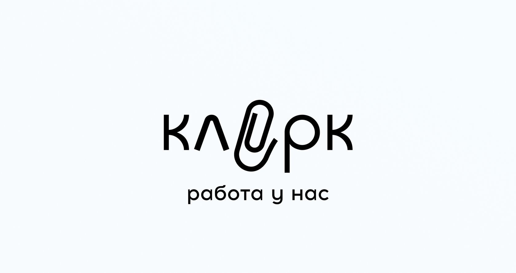 Работа в Клерк.Ру