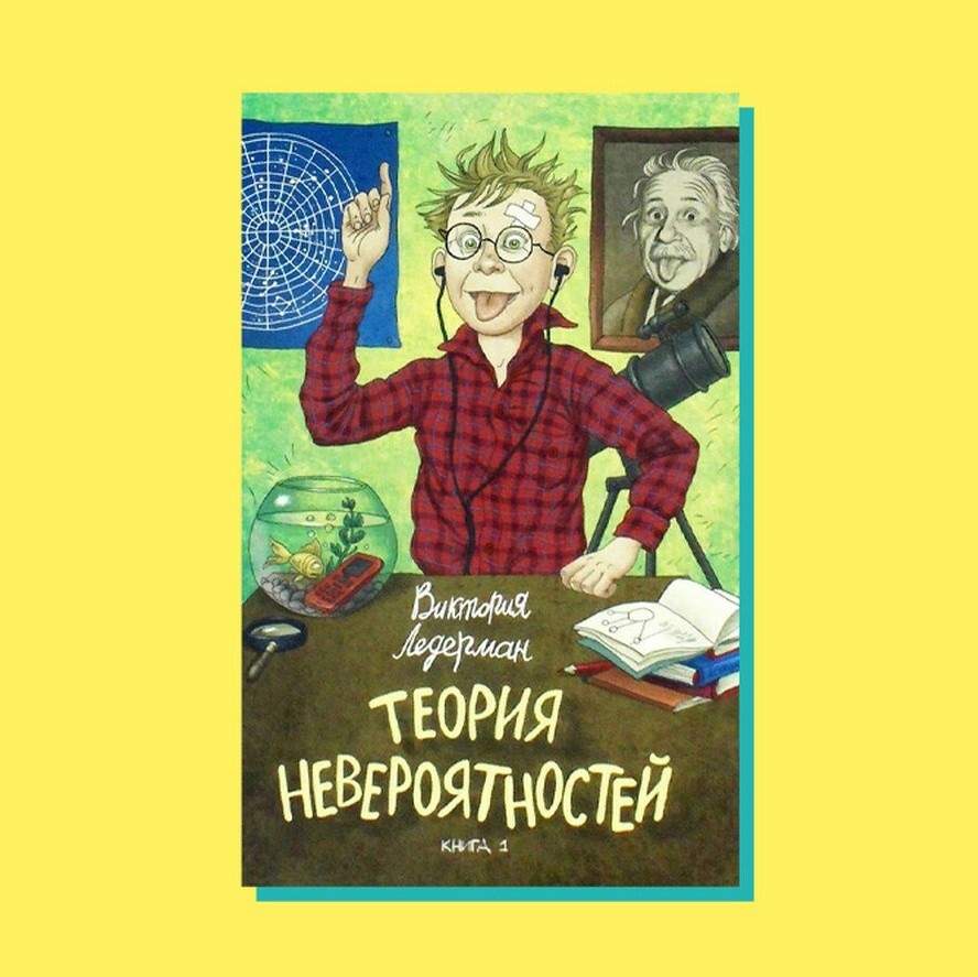 Теория невероятности. Виктория Ледерман теория невероятностей. Теория невероятностей Виктория Ледерман книга. Теория невероятностей книга 2 Виктория Ледерман. Виктория Ледерман книги для детей теория невероятности.