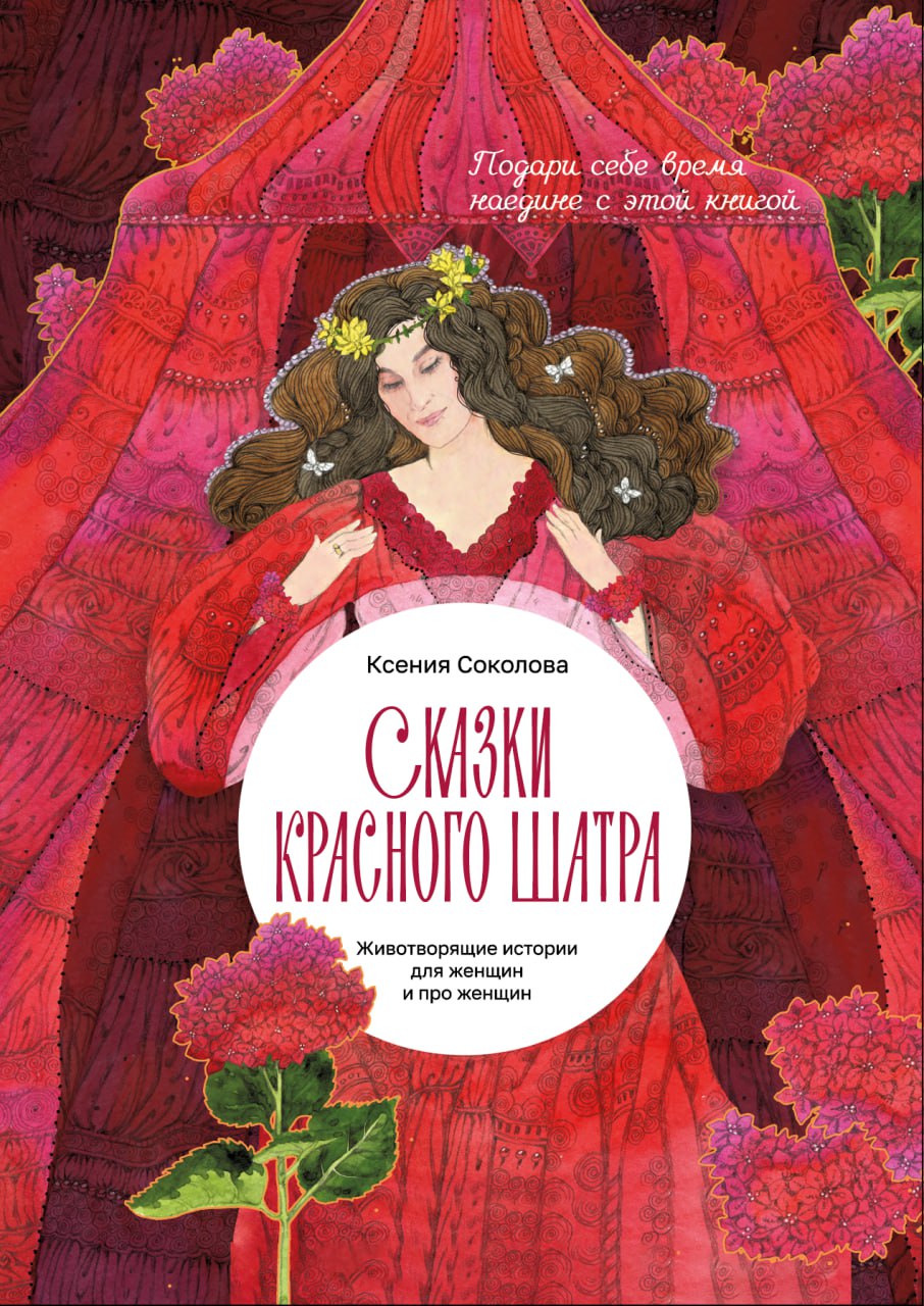 Книга для женщин "Сказки Красного Шатра"